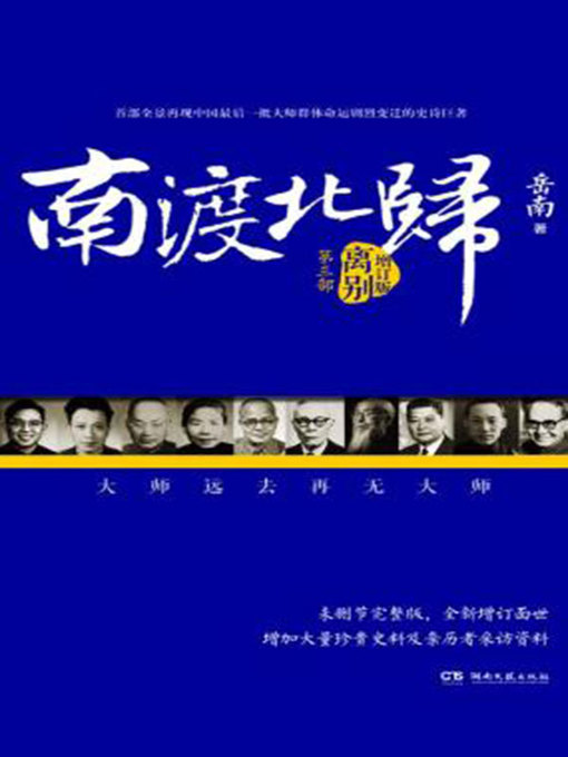 Title details for 南渡北归 by 岳南 - Available